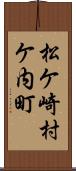 松ケ崎村ケ内町 Scroll