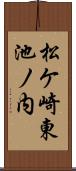 松ケ崎東池ノ内 Scroll