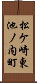 松ケ崎東池ノ内町 Scroll