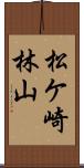松ケ崎林山 Scroll