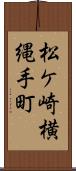 松ケ崎横縄手町 Scroll