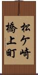 松ケ崎橋上町 Scroll