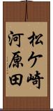 松ケ崎河原田 Scroll