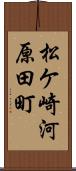 松ケ崎河原田町 Scroll