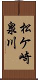 松ケ崎泉川 Scroll