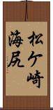 松ケ崎海尻 Scroll