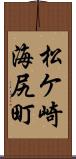 松ケ崎海尻町 Scroll