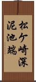 松ケ崎深泥池端 Scroll