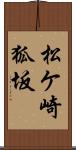 松ケ崎狐坂 Scroll