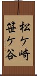 松ケ崎笹ケ谷 Scroll
