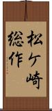 松ケ崎総作 Scroll