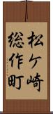 松ケ崎総作町 Scroll