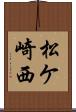 松ケ崎西 Scroll