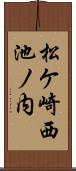 松ケ崎西池ノ内 Scroll