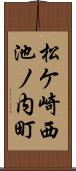 松ケ崎西池ノ内町 Scroll