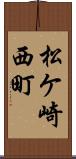 松ケ崎西町 Scroll