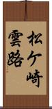 松ケ崎雲路 Scroll