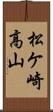 松ケ崎高山 Scroll