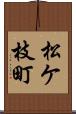 松ケ枝町 Scroll