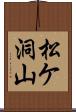 松ケ洞山 Scroll