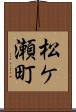松ケ瀬町 Scroll