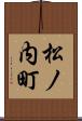 松ノ内町 Scroll