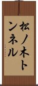 松ノ木トンネル Scroll