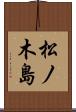 松ノ木島 Scroll