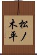 松ノ木平 Scroll
