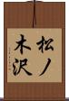 松ノ木沢 Scroll
