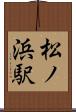 松ノ浜駅 Scroll