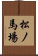 松ノ馬場 Scroll