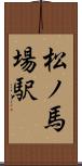 松ノ馬場駅 Scroll