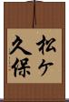 松ヶ久保 Scroll
