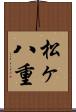 松ヶ八重 Scroll
