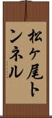 松ヶ尾トンネル Scroll