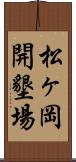 松ヶ岡開墾場 Scroll