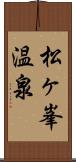 松ヶ峯温泉 Scroll