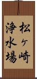 松ヶ崎浄水場 Scroll