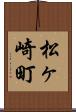 松ヶ崎町 Scroll