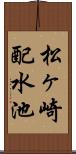 松ヶ崎配水池 Scroll