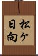 松ヶ日向 Scroll