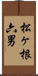 松ヶ根六男 Scroll