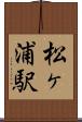 松ヶ浦駅 Scroll