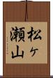松ヶ瀬山 Scroll