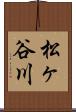 松ヶ谷川 Scroll