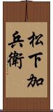 松下加兵衛 Scroll