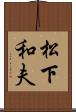 松下和夫 Scroll