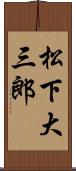 松下大三郎 Scroll