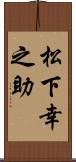 松下幸之助 Scroll